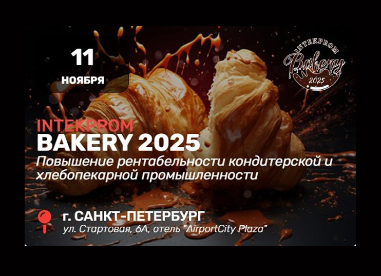Конференция Inteprom </br> Bakery 2025